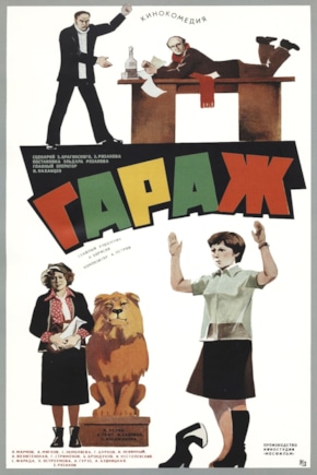 постер Гараж