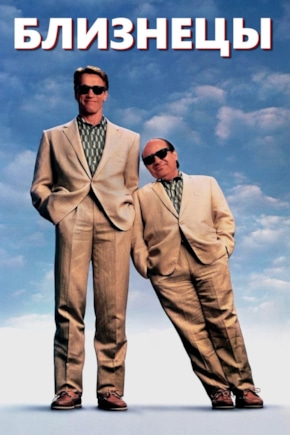 постер Близнецы