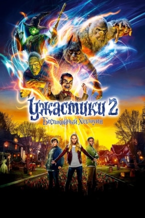 постер Ужастики 2: Беспокойный Хэллоуин