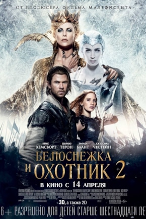 постер Белоснежка и охотник 2