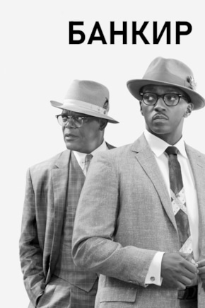 постер Банкир