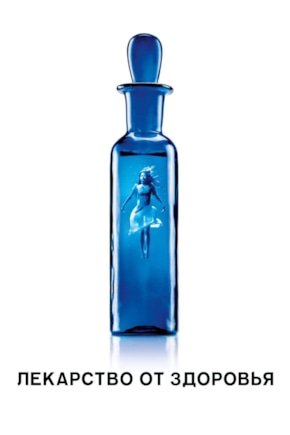 постер Лекарство от здоровья