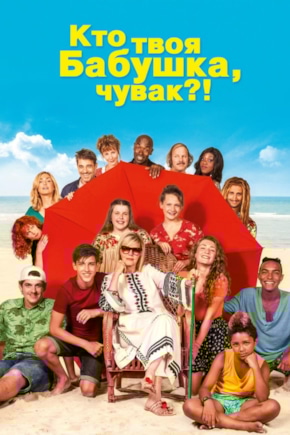 постер Кто твоя бабушка, чувак?