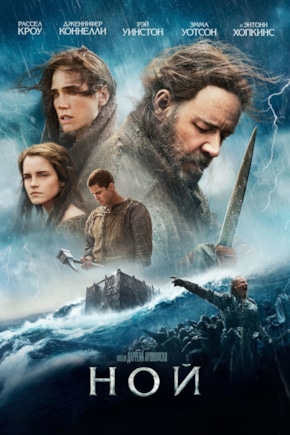 постер Ной