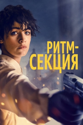 постер Ритм-секция