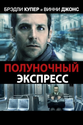 постер Полуночный экспресс