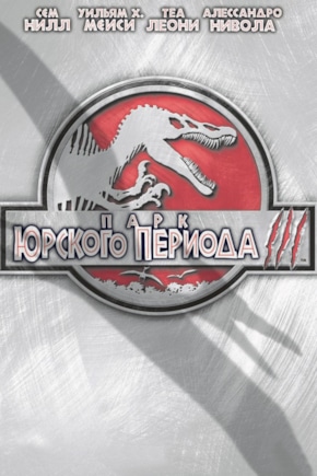 постер Парк Юрского периода 3
