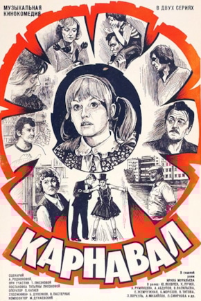 постер Карнавал