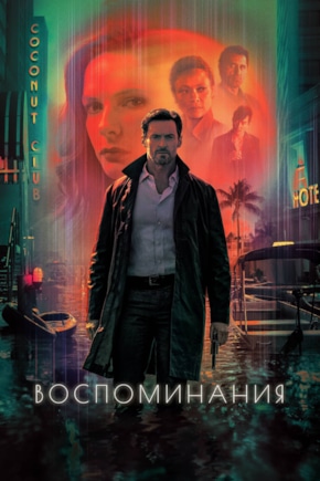 постер Воспоминания