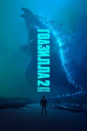 постер Годзилла 2: Король монстров