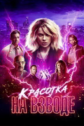 постер Красотка на взводе