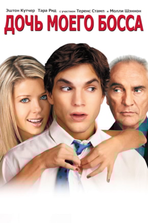 постер Дочь моего босса