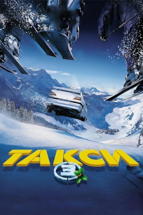 постер Такси 3