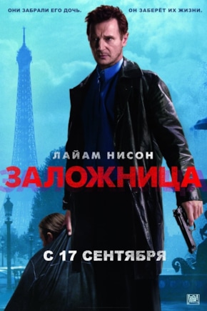 постер Заложница