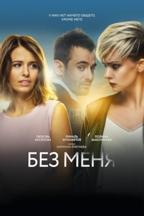 постер Без меня