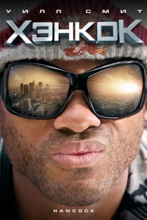постер Хэнкок