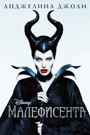постер Малефисента