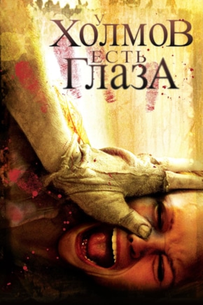 постер У холмов есть глаза