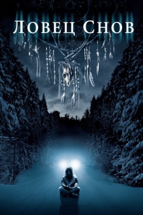 постер Ловец снов