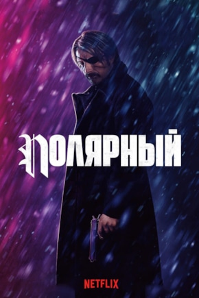 постер Полярный
