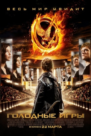 постер Голодные игры