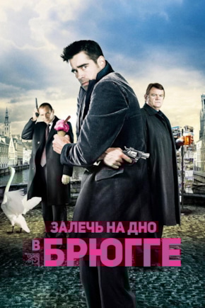 постер Залечь на дно в Брюгге