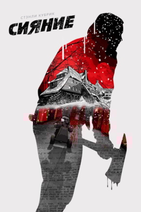 постер Сияние