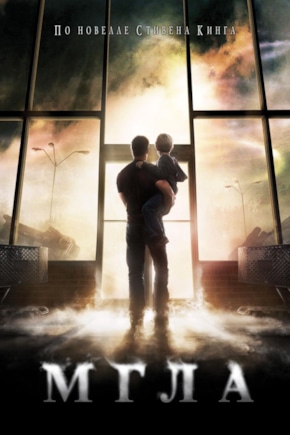 постер Мгла