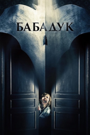 постер Бабадук