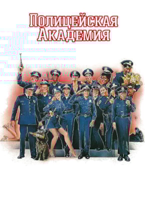 постер Полицейская академия