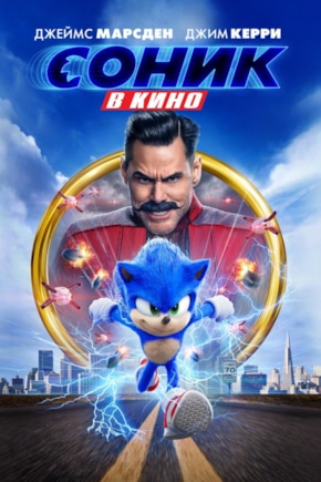 постер Соник в кино