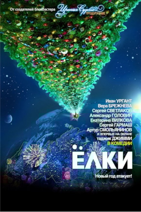 постер Ёлки