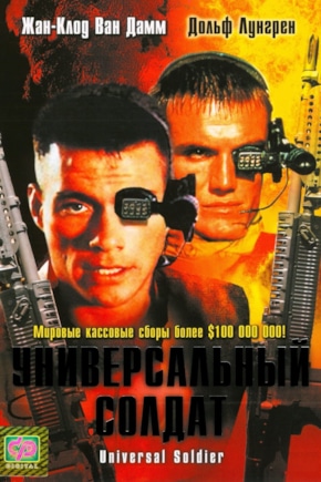 постер Универсальный солдат