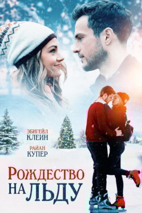 постер Рождество на льду