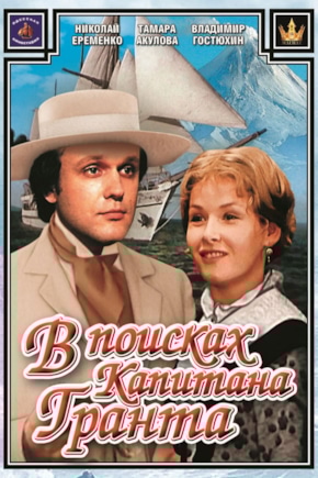 постер В поисках капитана Гранта
