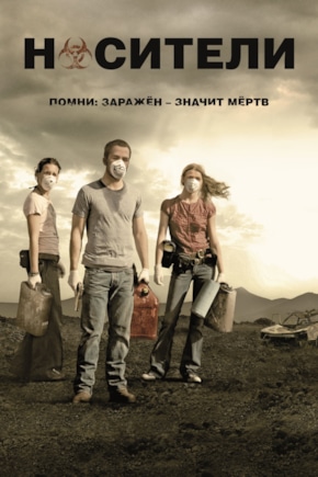 постер Носители