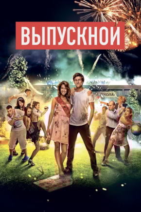 постер Выпускной