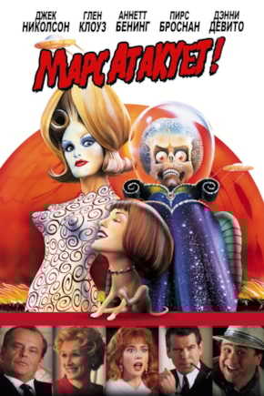 постер Марс атакует!