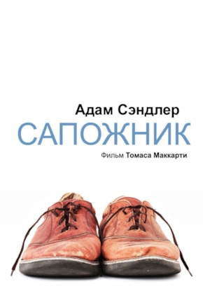 постер Сапожник