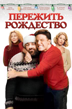постер Пережить Рождество