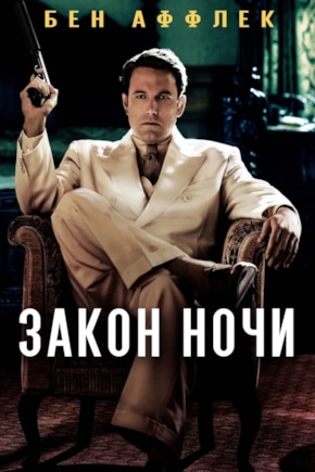 постер Закон ночи