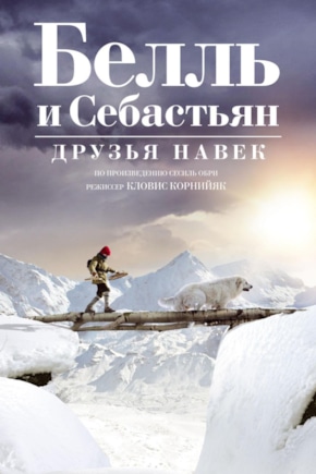 постер Белль и Себастьян: Друзья навек