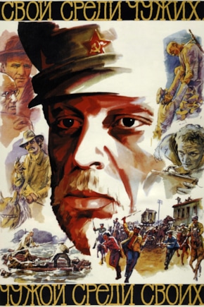 постер Свой среди чужих, чужой среди своих