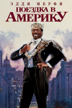 постер Поездка в Америку