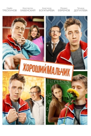 постер Хороший мальчик