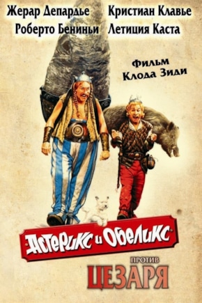 постер Астерикс и Обеликс против Цезаря