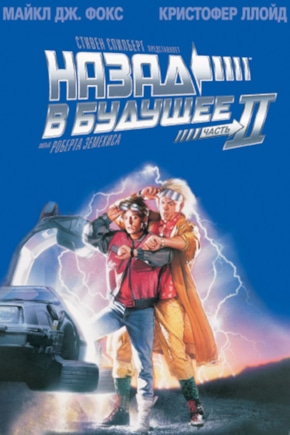 постер Назад в будущее 2