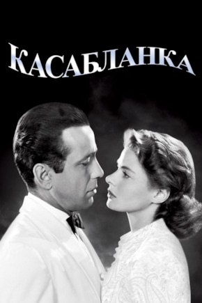 постер Касабланка