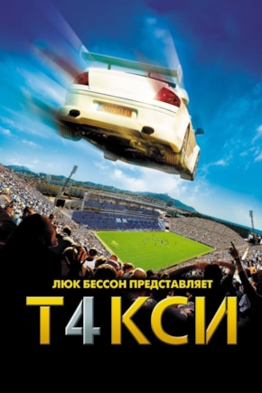 постер Такси 4