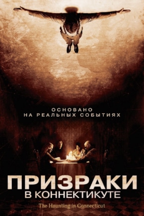 постер Призраки в Коннектикуте